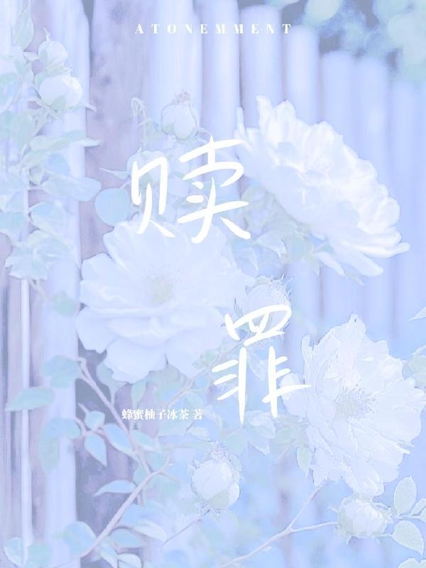 赎罪之旅