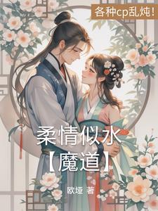 柔情似水在线阅读