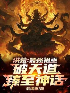 洪荒最强祖巫奢比尸