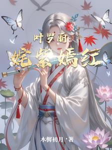 叶罗丽颜公主txt