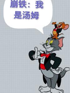 穿越崩铁成为汤姆