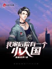 我家后院的小花园