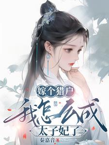 我怎么成太子妃了秦嘉音