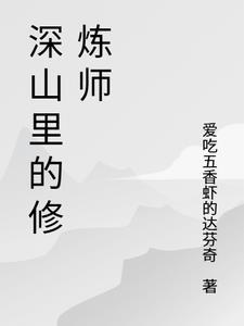深山修行的我