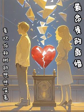 最贵离婚案亚马逊