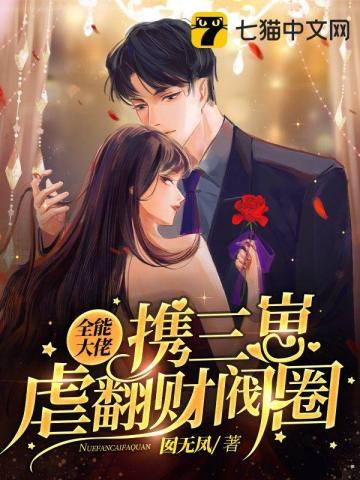 全能大佬被催婚了免费阅读