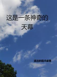 这是一条神奇的天幕是什么歌