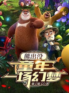 熊出没之开局