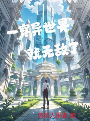 穿越异世界无敌流