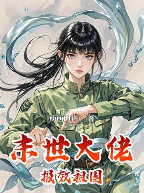 末世抱大佬大腿李初阳