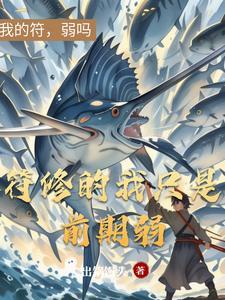 主角符修的