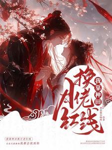 我靠种田红遍全星际免费阅读