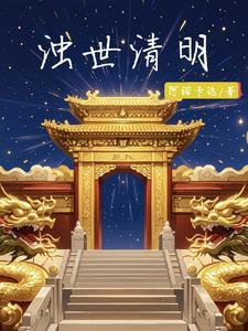 浊世打一生肖