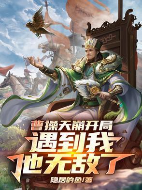 三国曹操开局