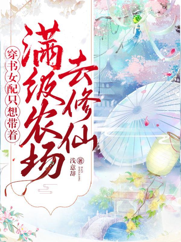 穿书女配我只想种田