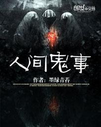 人间鬼事全文免费阅读