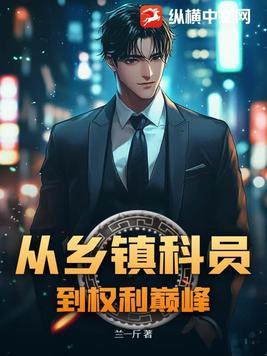 乡级科员