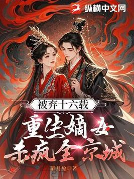 嫡女狠毒弃后重生全文阅读