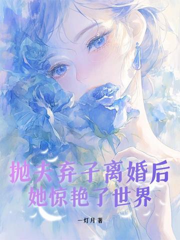 抛夫弃子离婚后她惊艳了世界