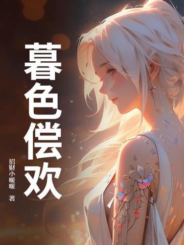 暮色尚浅