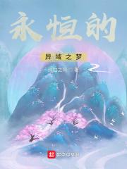 永恒的梦境