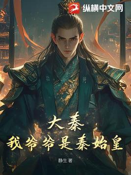 大秦我爷爷是秦始皇视频全集