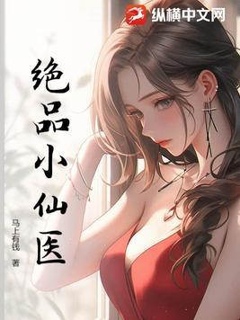 绝品小医仙有一眼