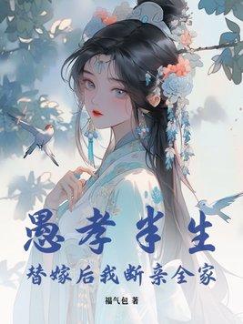 替嫁后我断亲全家大结局