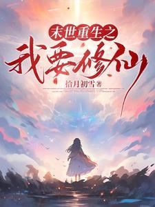 从末世穿回来了