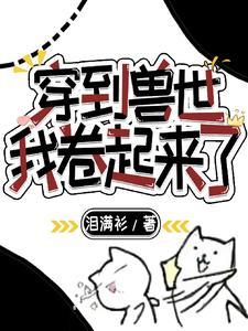 穿到兽世后我决定女扮男装全文免费阅读