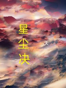 武诀 日落星尘