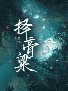 择膏粱是什么意思