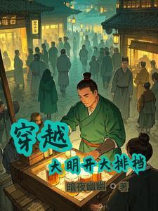 开局穿越大明