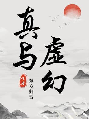 真实与虚幻