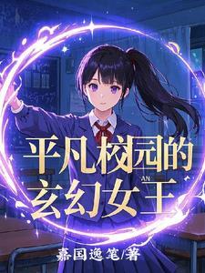 普通的校园平凡的生活