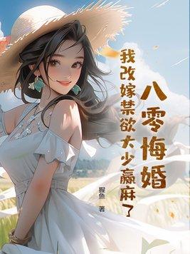 八零悔婚
