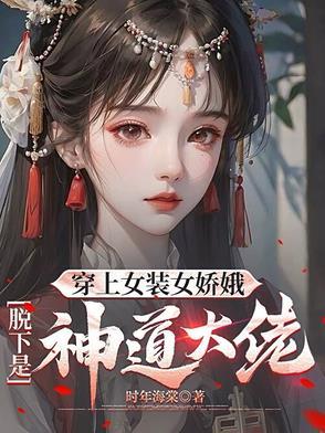 穿女装回家