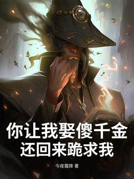 你让我娶那个娼妇