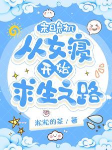 末日危机-闯关