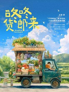 咚来咚去