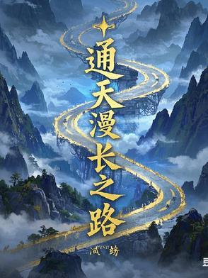 通天之路 百科