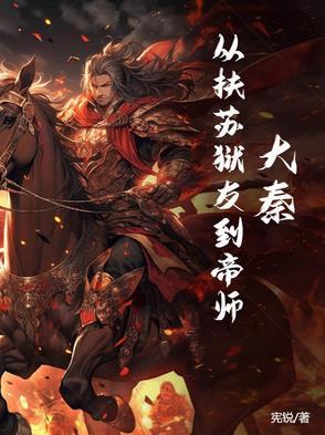 大秦扶苏开局