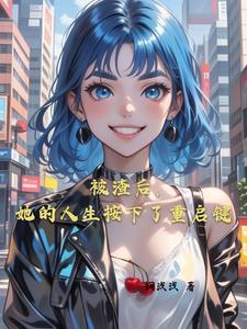 真千金她法力高强