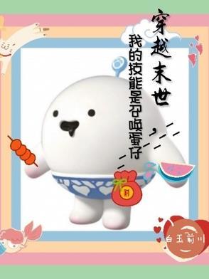 末世我能召唤王者女英雄
