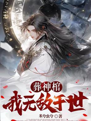 葬神 免费