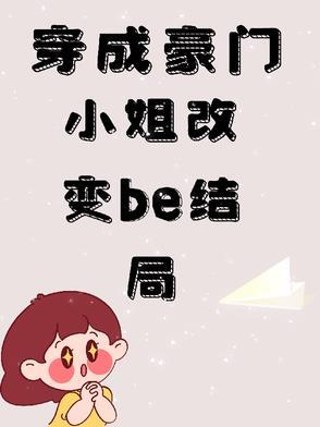 穿成豪门大小姐txt书包
