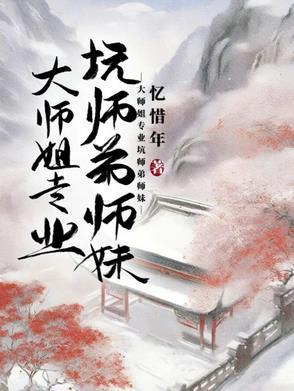 大师姐小师弟