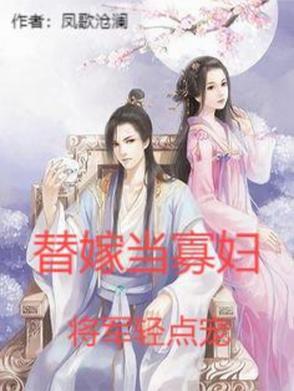 替嫁将军无删减免费阅读