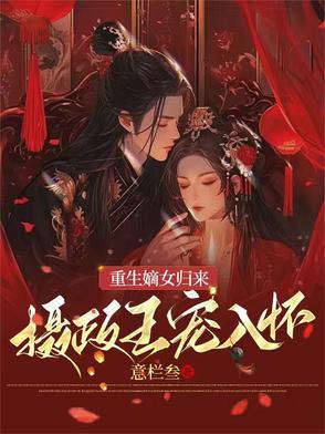 摄政王宠入怀免费阅读