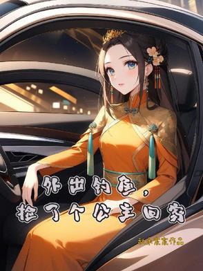 捡了个公主回家
